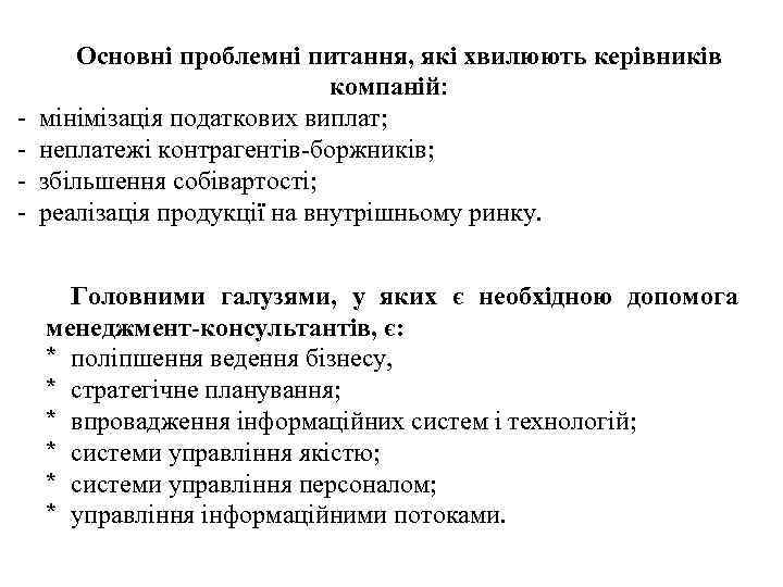  Основні проблемні питання, які хвилюють керівників компаній: мінімізація податкових виплат; неплатежі контрагентів боржників;