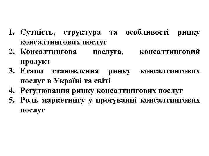 1. Сутність, структура та особливості ринку консалтингових послуг 2. Консалтингова послуга, консалтинговий продукт 3.