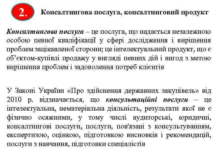 2. Консалтингова послуга, консалтинговий продукт Консалтингова послуга – це послуга, що надається незалежною особою