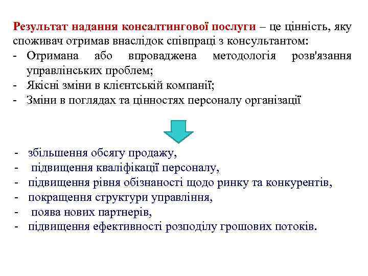 Результат надання консалтингової послуги – це цінність, яку споживач отримав внаслідок співпраці з консультантом: