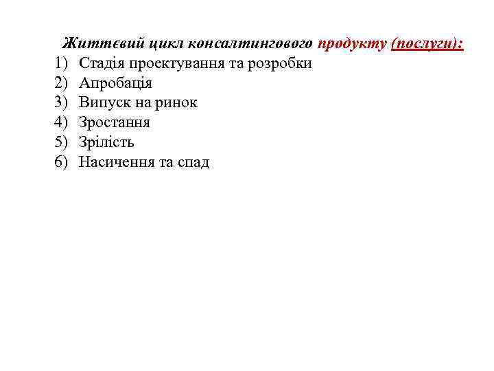 Життєвий цикл консалтингового продукту (послуги): 1) Стадія проектування та розробки 2) Апробація 3) Випуск