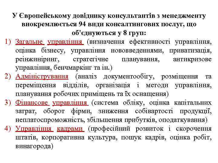 У Європейському довіднику консультантів з менеджменту виокремлюється 94 види консалтингових послуг, що об'єднуються у