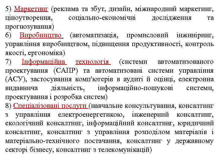 5) Маркетинг (реклама та збут, дизайн, міжнародний маркетинг, ціноутворення, соціально економічні дослідження та прогнозування)
