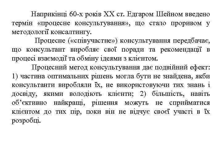  Наприкінці 60 х років XX ст. Едгаром Шейном введено термін «процесне консультування» ,
