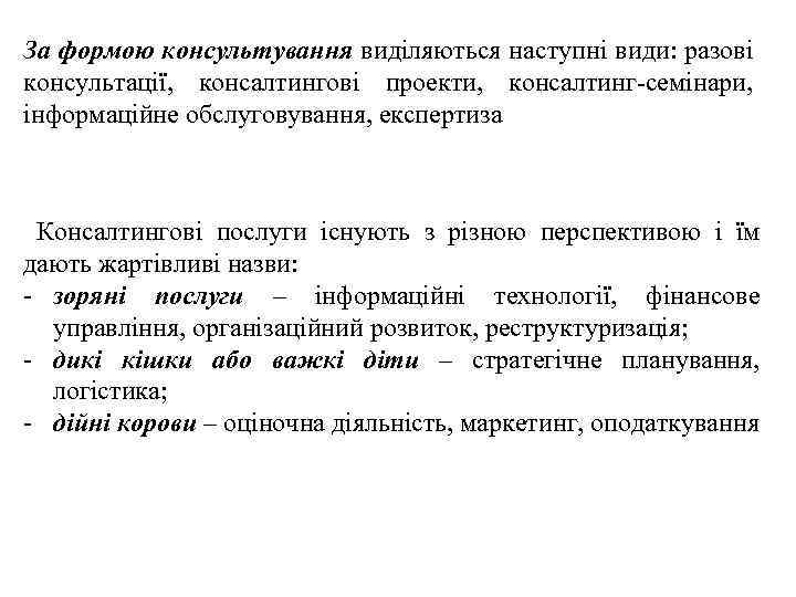 За формою консультування виділяються наступні види: разові консультації, консалтингові проекти, консалтинг семінари, інформаційне обслуговування,