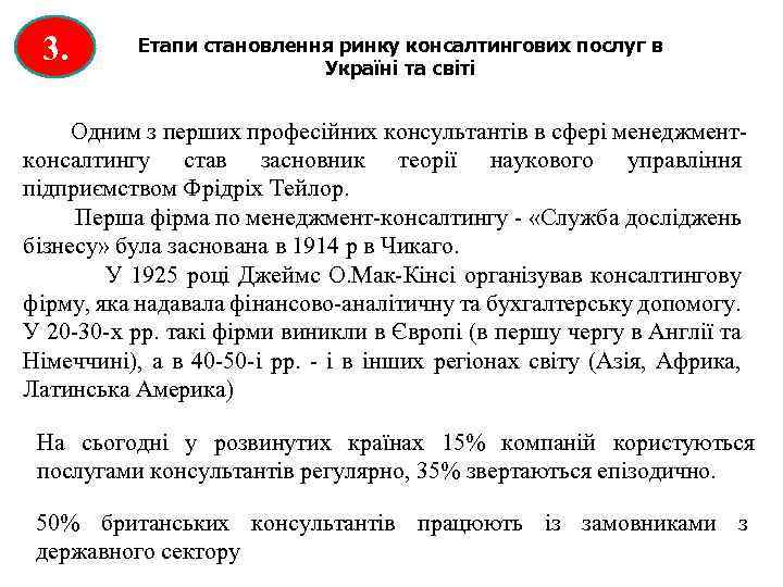 3. Етапи становлення ринку консалтингових послуг в Україні та світі Одним з перших професійних