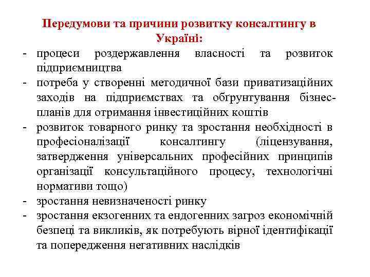  Передумови та причини розвитку консалтингу в Україні: процеси роздержавлення власності та розвиток підприємництва