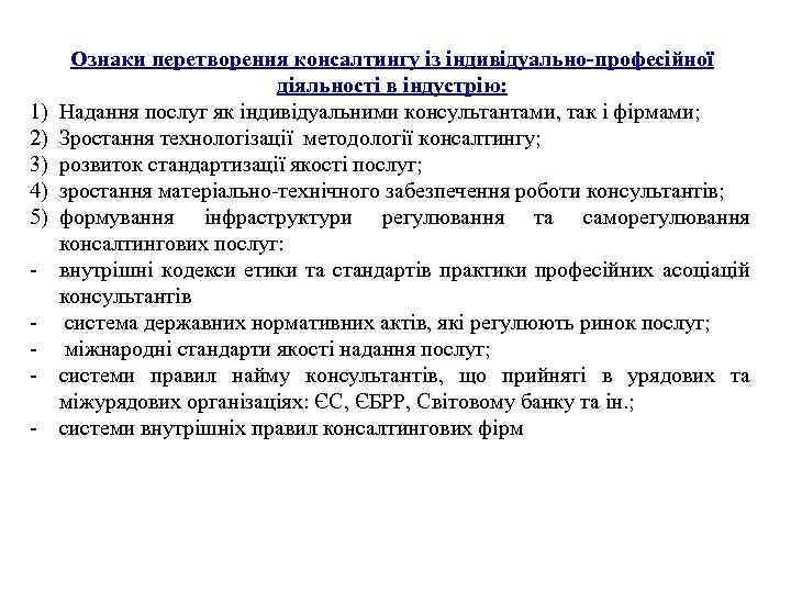 1) 2) 3) 4) 5) Ознаки перетворення консалтингу із індивідуально-професійної діяльності в індустрію: Надання