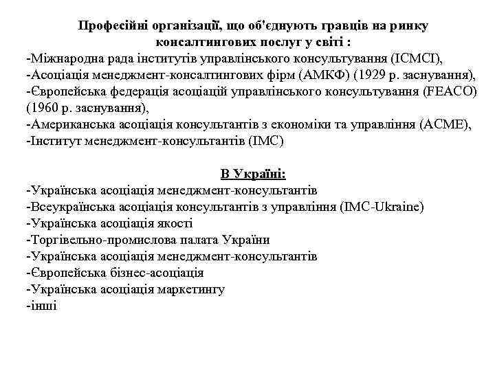 Професійні організації, що об'єднують гравців на ринку консалтингових послуг у світі : Міжнародна рада