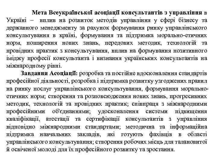  Мета Всеукраїнської асоціації консультантів з управління в Україні – вплив на розвиток методів