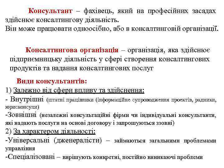  Консультант – фахівець, який на професійних засадах здійснює консалтингову діяльність. Він може працювати
