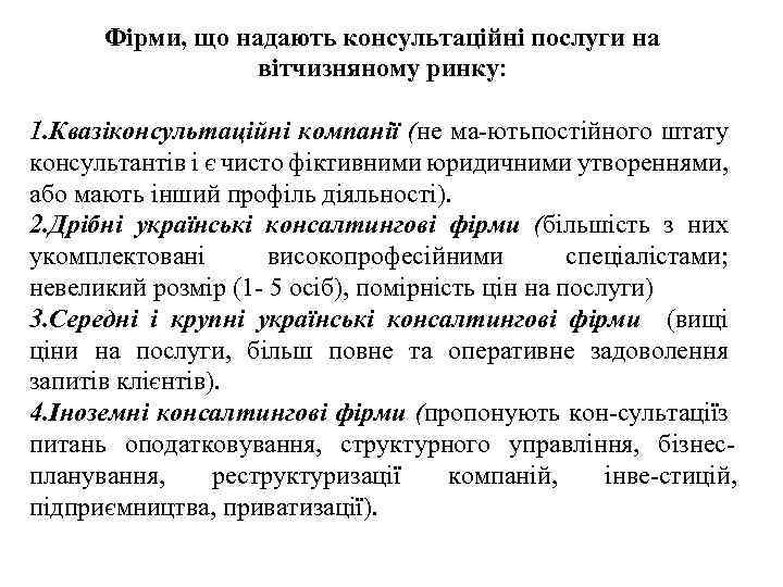 Фірми, що надають консультаційні послуги на вітчизняному ринку: 1. Квазіконсультаційні компанії (не ма ють