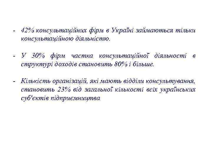  42% консультаційних фірм в Україні займаються тільки консультаційною діяльністю. У 30% фірм частка