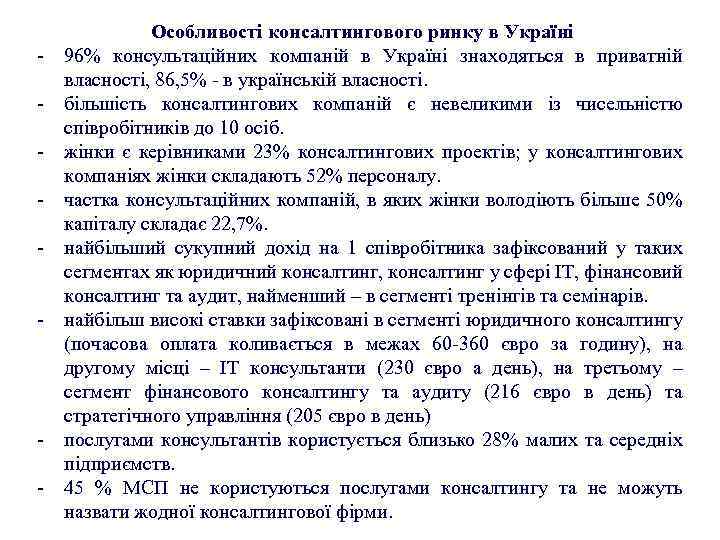  Особливості консалтингового ринку в Україні 96% консультаційних компаній в Україні знаходяться в приватній