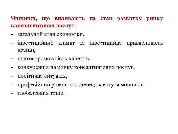 Чинники, що впливають на стан розвитку ринку консалтингових послуг: загальний стан економіки, інвестиційний клімат