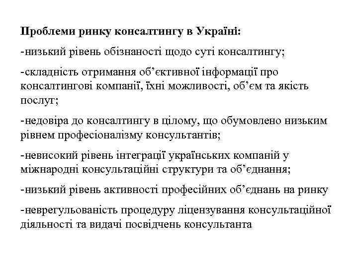 Проблеми ринку консалтингу в Україні: низький рівень обізнаності щодо суті консалтингу; складність отримання об’єктивної