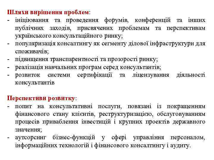 Шляхи вирішення проблем: ініціювання та проведення форумів, конференцій та інших публічних заходів, присвячених проблемам