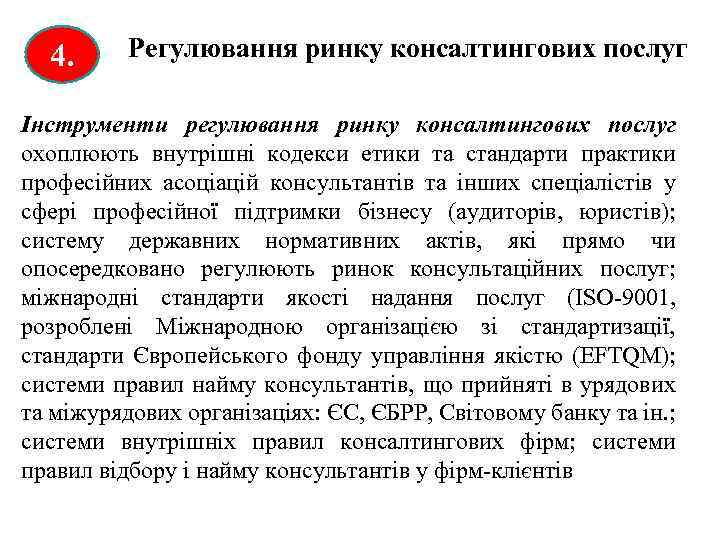 4. Регулювання ринку консалтингових послуг Інструменти регулювання ринку консалтингових послуг охоплюють внутрішні кодекси етики