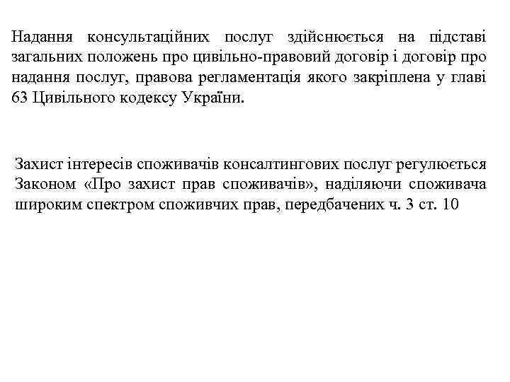 Надання консультаційних послуг здійснюється на підставі загальних положень про цивільно правовий договір і договір