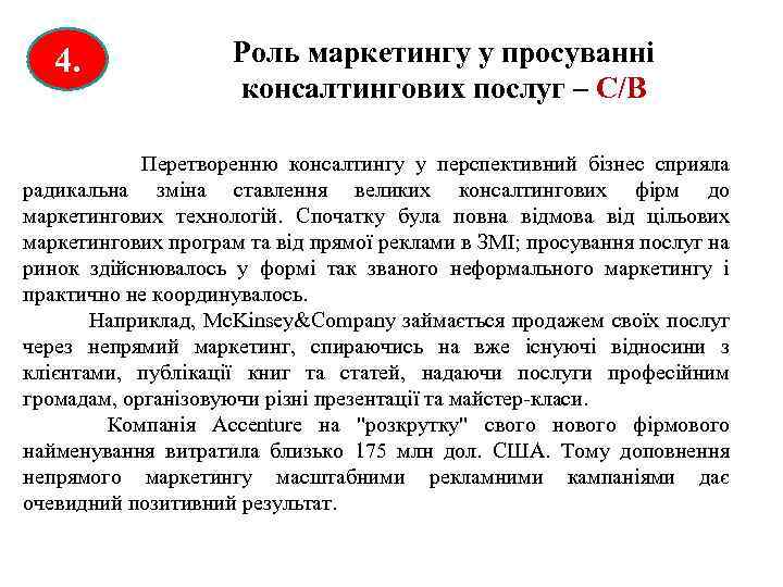4. Роль маркетингу у просуванні консалтингових послуг – С/В Перетворенню консалтингу у перспективний бізнес