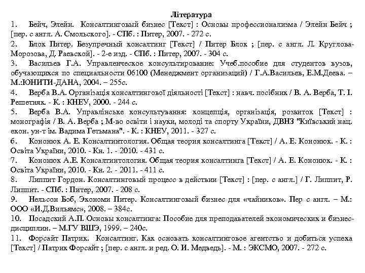 Література 1. Бейч, Элейн. Консалтинговый бизнес [Текст] : Основы профессионализма / Элейн Бейч ;