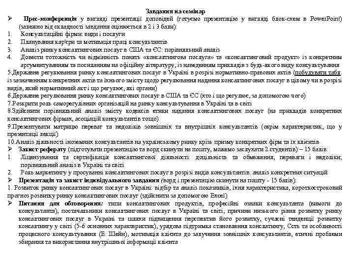 Завдання на семінар Ø Прес-конференція у вигляді презентації доповідей (готуємо презентацію у вигляді блок