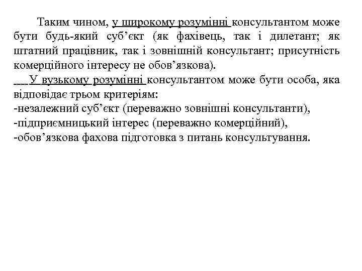 Таким чином, у широкому розумінні консультантом може бути будь який суб’єкт (як фахівець,