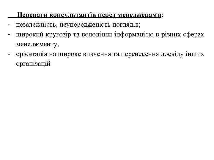  Переваги консультантів перед менеджерами: незалежність, неупередженість поглядів; широкий кругозір та володіння інформацією в