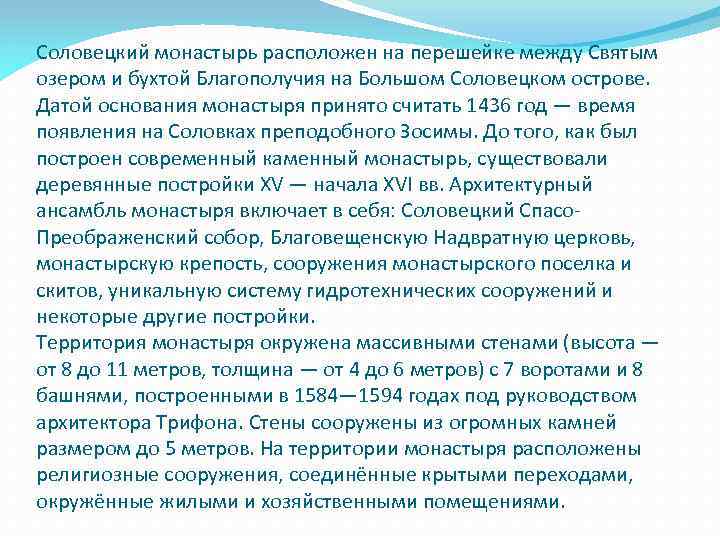 Соловецкий монастырь расположен на перешейке между Святым озером и бухтой Благополучия на Большом Соловецком