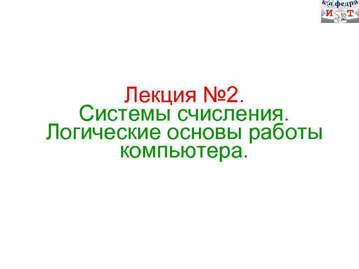 Какая система счисления лежит в основе работы компьютера