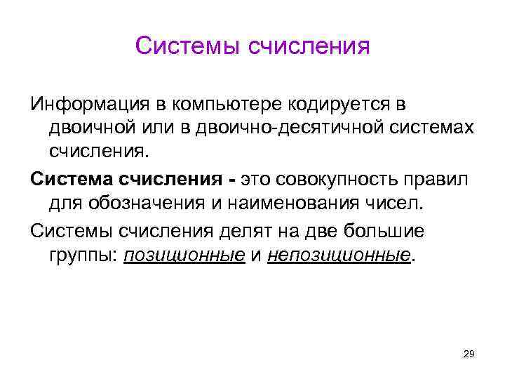 Информация хранящаяся в компьютере представлена в троичной системе счисления верно или неверно