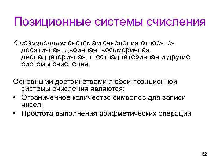 Позиционные системы счисления К позиционным системам счисления относятся десятичная, двоичная, восьмеричная, двенадцатеричная, шестнадцатеричная и