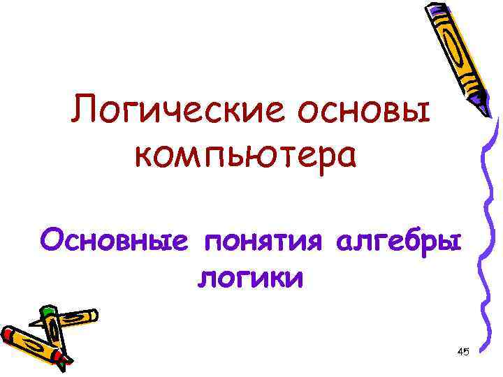 Алгебра логики и логические основы компьютера проект