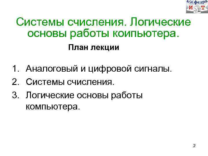Системы счисления. Логические основы работы коипьютера. План лекции 1. Аналоговый и цифровой сигналы. 2.