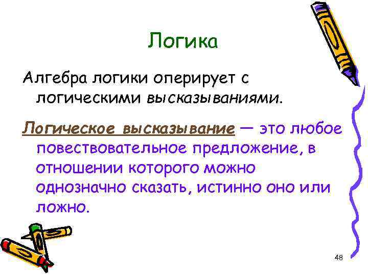 Записать логическое высказывание обратное данному сканер вводит рисунки и принтер печатает