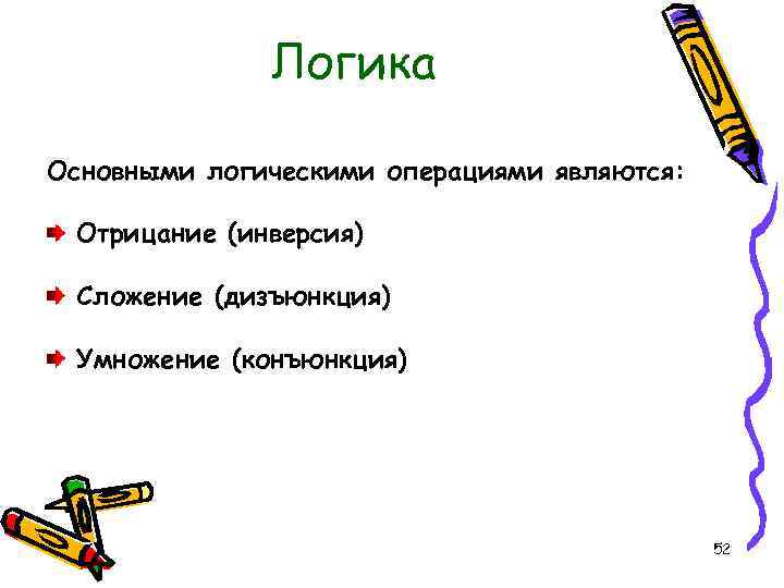 Логика Основными логическими операциями являются: Отрицание (инверсия) Сложение (дизъюнкция) Умножение (конъюнкция) 52 