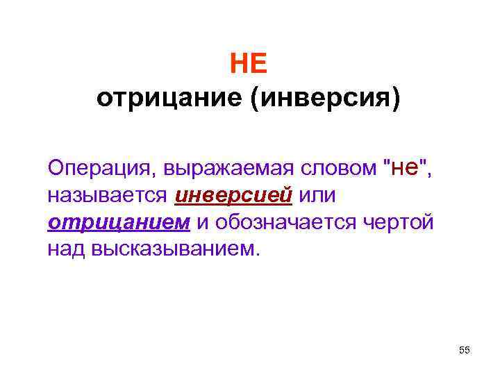 НЕ отрицание (инверсия) Операция, выражаемая словом "не", называется инверсией или отрицанием и обозначается чертой