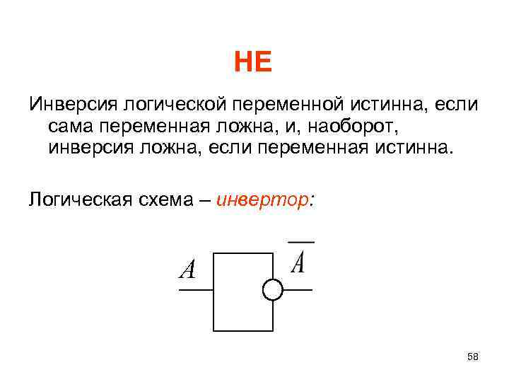 НЕ Инверсия логической переменной истинна, если сама переменная ложна, и, наоборот, инверсия ложна, если