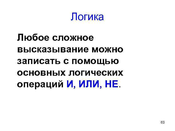 Записать логическое высказывание обратное данному сканер вводит рисунки и принтер печатает