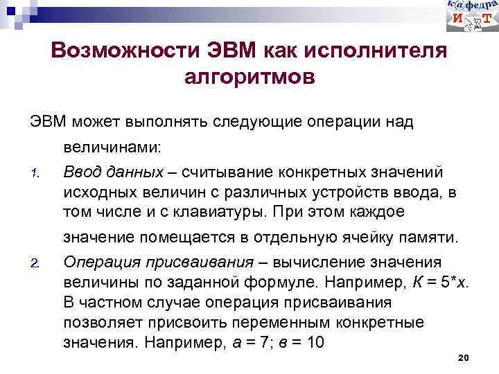 Возможности ЭВМ как исполнителя алгоритмов ЭВМ может выполнять следующие операции над величинами: 1. Ввод