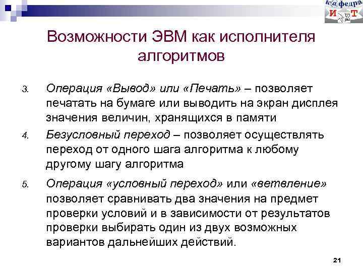 Возможности ЭВМ как исполнителя алгоритмов 3. 4. 5. Операция «Вывод» или «Печать» – позволяет