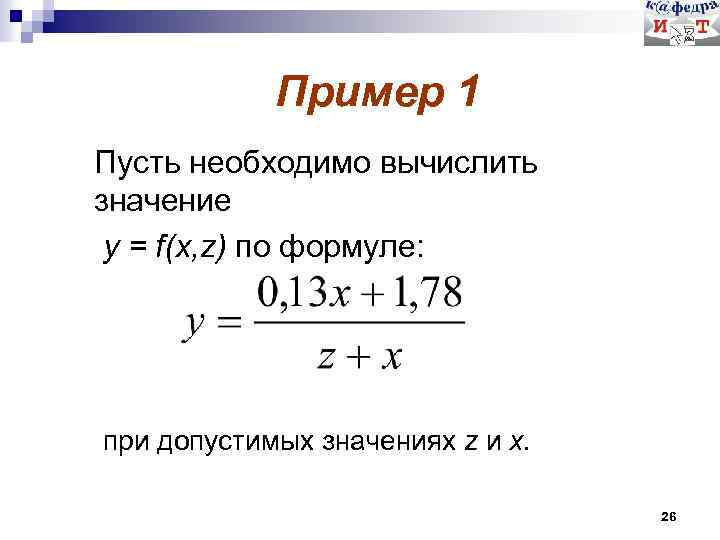 Пример 1 Пусть необходимо вычислить значение y = f(x, z) по формуле: при допустимых