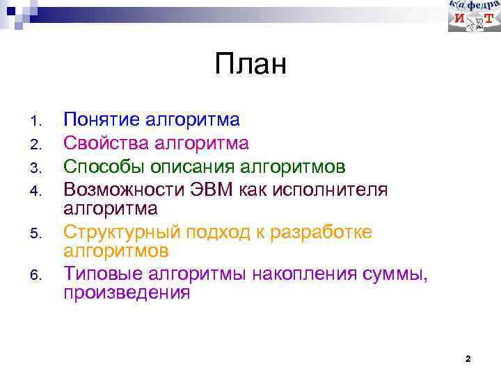 План 1. 2. 3. 4. 5. 6. Понятие алгоритма Свойства алгоритма Способы описания алгоритмов
