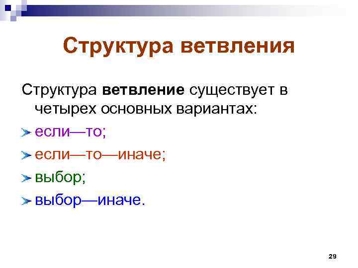 Структура ветвления Структура ветвление существует в четырех основных вариантах: если—то; если—то—иначе; выбор—иначе. 29 