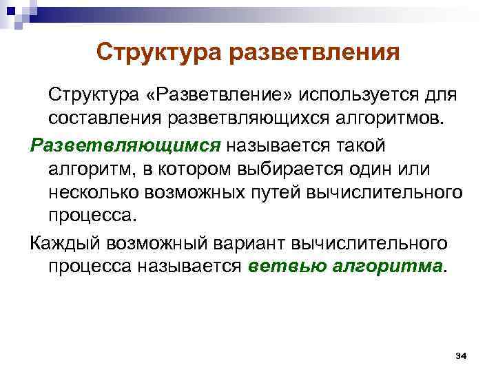 Структура разветвления Структура «Разветвление» используется для составления разветвляющихся алгоритмов. Разветвляющимся называется такой алгоритм, в
