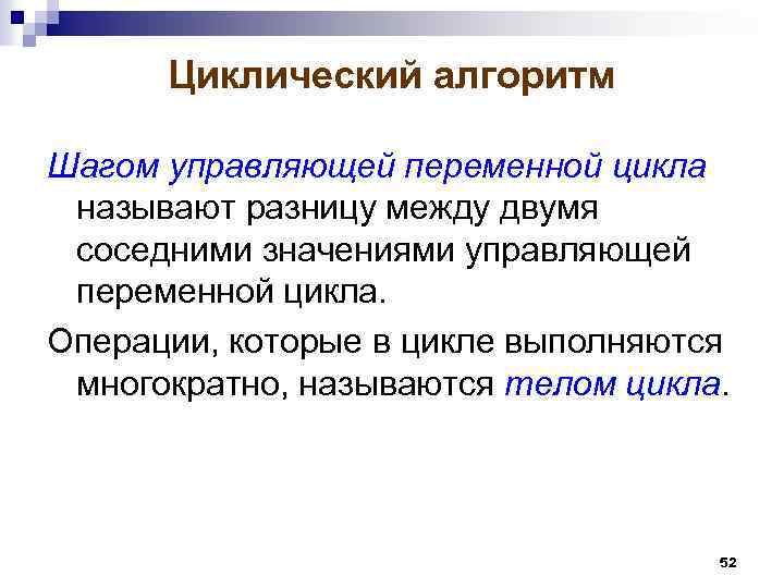 Циклический алгоритм Шагом управляющей переменной цикла называют разницу между двумя соседними значениями управляющей переменной