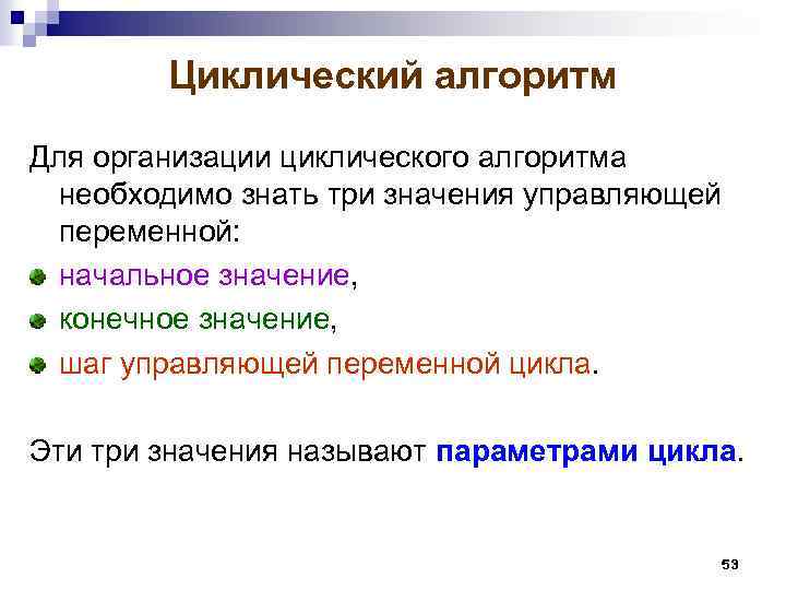 Циклический алгоритм Для организации циклического алгоритма необходимо знать три значения управляющей переменной: начальное значение,