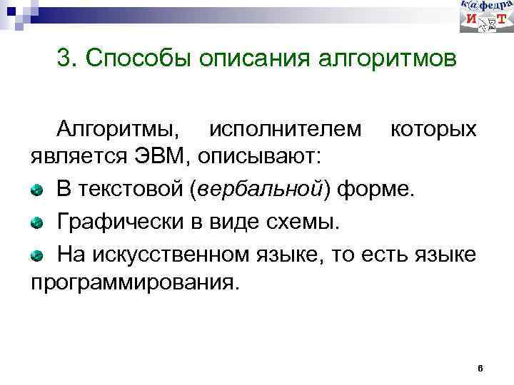3. Способы описания алгоритмов Алгоритмы, исполнителем которых является ЭВМ, описывают: В текстовой (вербальной) форме.