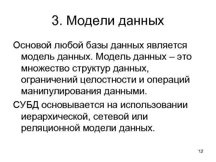 3. Модели данных Основой любой базы данных является модель данных. Модель данных – это