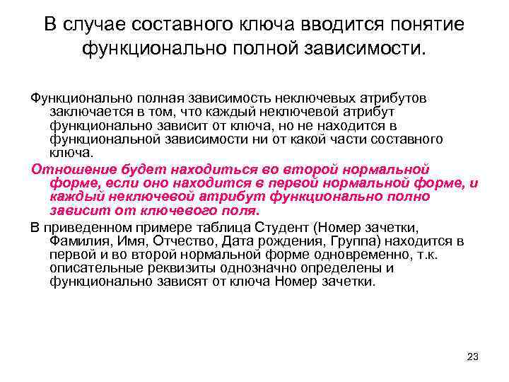 В случае составного ключа вводится понятие функционально полной зависимости. Функционально полная зависимость неключевых атрибутов